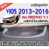 ราคา สเกิร์ตหน้าแต่ง VIOS 2013-2016 ลิ้นหน้า ทรง FREEWAY v1 พลาสติกABS งานดิบ ไม่ทำสี (26011652851)