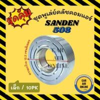 ราคา คลัชคอมแอร์ ซันเด้น 508 10PK SANDEN SD 508 เล็ก สำหรับคอล์ยแม่เหล็ก มูเลย์ มู่เล่ ชุดคลัช ชูพูเล่ย์คลัชคอมแอร์ พูเล่ย์ (18955337969)