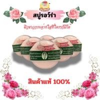 ราคา สบู่หมอแว่นแท้ สบู่สมุนไพรกลั่นรอว์ร่า สบู่สมุนไพรสูตรใหม่! เซรั่มกุหลาบ ปริมาณสุทธิ 170g สบู่เนื้อแข็ง (25435635191)