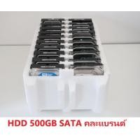ราคา HDD PC ฮาร์ดดิสก์ harddisk มือสอง 3.5" SATA 500GB คละแบรนด์ (13547943710)