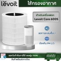 ราคา ไส้กรอง Levoit Core 600S Air Purifier Filter สำหรับ เครื่องฟอกอากาศ เลอวอย ฟิลเตอร์กรองฝุ่น 3 ขั้นตอน (22883597455)