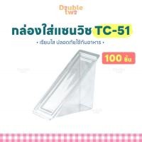 ราคา กล่อง กล่องแซนวิช กล่องใส่แซนวิช PET TC-51 เรียบใส 100 ชิ้น (17499564612)