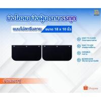 ราคา ยางบังโคลน ยางบังฝุ่น บังโคลนรถบรรทุก รถ6ล้อ รถ10ล้อ ขนาด 18 x 10 นิ้ว จำนวน 1คู่ (2 แผ่น) ไม่สกรีนลาย (25816512141)
