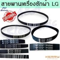 ราคา สายพานเครื่องซักผ้าLG แท้(อินเวอร์เตอร์) (เบอร์5PJE 540 ,5PJE 510, 7PJE 563, 6PJE 1123, 6EPJ 1244) (28205055928)