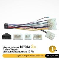 ราคา ปลั๊กหลังวิทยุเก่าToyota ตรงรุ่น สำหรับ จอAndroid ไม่ต้องตัดต่อ ปลั๊กตรงรุ่น ปลั๊กToyota ปลั๊กวิทยุตรงรุ่น 3/4หัวเลือก (14546472321)
