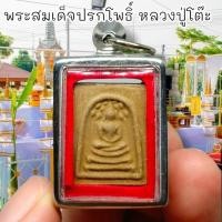 ราคา MUT[88]พระสมเด็จปรกโพธิ์เล็ก เนื้อผงใบลานสีน้ำตาล เลี่ยมกรอบเลสอย่างดี หลวงปู่โต๊ะ วัดประดู่ฉิมพลี พระดีพิธีใหญ่ (22045750869)