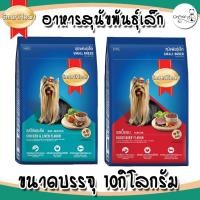 ราคา อาหารสุนัขสมาร์ทฮาร์ทพันธุ์เล็ก Smartheart 10kg (2081796904)