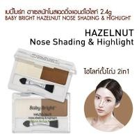 ราคา ถูก/แท้ เฉดดิ้ง ไฮไลท์จมูก Hazelnut Nose Shading & Highlight Baby Bright Karmart ดั้งพุ่ง ไฮไลท์ดั้ง เบบี้ไบร์ท (2905128122)