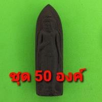 ราคา พระร่วงรางปืน 50องค์ เนื้อแร่เหล็กน้ำพี้ พระร่วงรางปืนจี้ พระร่วงรางปืนแท้ จี้พระร่วงรางปืน พระเครื่อง พระ พระเครื่อง... (8811192311)