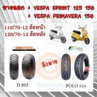 ราคา ยางนอก VESPA ยางนอกเวสป้า VESPA-SPRINT VESPA-PRIMAVERA 110/70-12 120/70-12 ยางนอกแบบไม่ใช้ยางใน (22554080076)