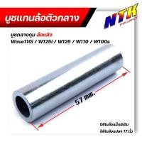 ราคา บูชดุมล้อหลัง WAVE110i,125i ,100S, 110, 125,DREAM99 (ล้อหลัง) ยาว 57มิล สำหรับล้อแม็กเดิมหรือแปลงใส่ล้อขอบ 17 (24216791930)