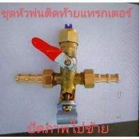 ราคา อะไหล่เครื่องพ่นยาชุดหัวฉีดหัวพ่นยาติดท้ายรถไถแทรกเตอร์พร้อมตัวหนอนสวมสายพ่นยา 2 ด้าน (15291252999)