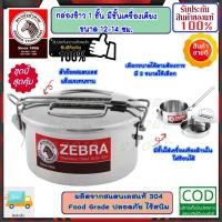 ราคา ZEBRA หัวม้าลาย ม้าลาย กล่องข้าว ขนาด 12-14 ซม กล่องใส่อาหาร ปิ่นโต ปินโต สแตนเลสแท้ กล่องข้าวสแตนเลส กล่องข้าวตราหัวม้า (20984425438)