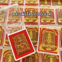 ราคา ยกลัง100องค์หลวงพ่อโสธรกระเบื้องหลังคาโบสถ์พร้อมกล่องกพมะหยี่สีแดง พระผงหลวงพ่อโสธรแปดริ้ว เหมาะนำไปแจกงานบุญงานกฐิน (25962805576)