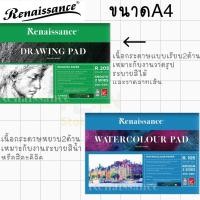 ราคา สมุดวาดรูป และสมุดระบายสี(Renaissance )เรนาซองซ์แพดหยาบR-205(ปกสีเขียว),R-105(ปกสีฟ้า) 200G ขนาดA4 15แผ่น (10406953214)
