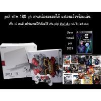ราคา ps3 slim มือ 2 ตัวเครื่อง 160-500 gb แปลงแล้ว พร้อมแอพโหลดเกมส์ฟรีและแอพใช้งานต่างๆ มีหลายเครื่อง (1896529049)
