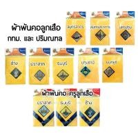 ราคา ผ้าพันคอลูกเสือ-เนตรนารี ผ้าพันคอลูกเสือครู Smart Bee ผ้าพันคอลูกเสือ จังหวัดกรุงเทพและปริมณฑล (11656313627)