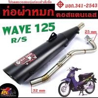 ราคา ท่อผ่าหมก เวฟ 125 / ท่อไอเสียมอเตอร์ไซค์ รุ่น WAVE 125 R/S (มอก.341-2543) คอท่อสแตนเลสแท้ 25 ออก 32 mm / ท่อผ่าCHAN SPEE (21431704227)