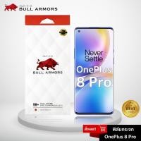 ราคา Bull Armors ฟิล์มกระจก OnePlus 8 PRO (วันพลัส) บูลอาเมอร์ ฟิล์มกันรอยมือถือ 9H+ จอโค้ง สัมผัสลื่น 6.78 (5347815239)