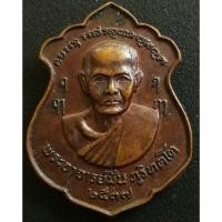 ราคา เหรียญพระอาจารย์มั่น - หลวงปู่เสาร์ ปี 2537 (3642193787)