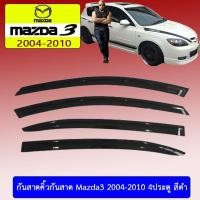 ราคา กันสาด/คิ้วกันสาด mazda3 2011-2013 มาสด้า3 2011-2013 (4ประตู/5ประตู) สีดำ (3440013434)