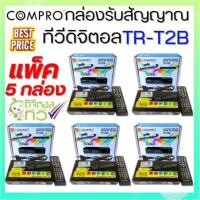 ราคา ยกเเพ็ค สุดคุ้ม !! กล่องดิจิตอลCOMPRO TR-T2B ของแท้ กล่องดิจิตอล Digital TV Box(SET TOP BOX)FULL HD (18381555743)