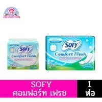 ราคา Sofy Comfort Fresh โซฟี แผ่นอนามัย แบบบาง 20-52 ชิ้น**ไม่มีกลิ่นหอม** (22517891833)
