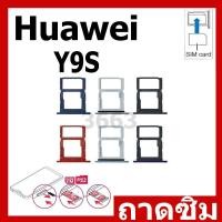 ราคา ถาดซิม SIM Huawei Y9S อะไหล่ถาดซิม ถาดใส่ซิม Sim Tray (ได้1ชิ้นค่ะ) อะไหล่มือถือ คุณภาพดี (25270739068)