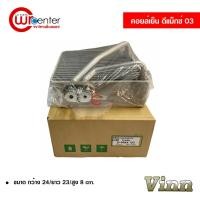 ราคา คอล์ยเย็น อีซูซุ ดีแม็กซ์ 03 VInn คอยล์เย็นแอร์รถยนต์ Evaporator ตู้แอร์ Isuzu D-Max 03 (1736227361)
