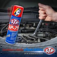ราคา STP AP-75 น้ำมันอเนกประสงค์ สเปรย์หล่อลื่น 250 ml. (8166806072)