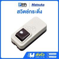 ราคา Matsuka สวิตช์กดกระดิ่ง กริ่ง ออดประตู ออดบ้าน กริ่งหน้าบ้าน กริ่งรถ (29959129888)