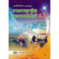 ราคา แบบฝึกทักษะ การงานอาชีพ ป.5 วพ. /60.- /124530005000201 (8315648712)