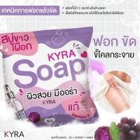 ราคา สบู่ไคร่า สบู่ระเบิดขี้ไค KYRA SOAP ของแท้ พร้อมส่ง (25775725462)