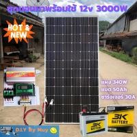 ราคา ชุดนอนนาพร้อมใช้ 12V/3000W ชุดโซล่าชาร์จเจอร์ พร้อมแผง 340 w แบตน้ำ 50Ah สายแผงพร้อมหัว MC4 หางปลา ยาว10 เมตร ประกันศูนย (8884753790)