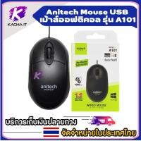 ราคา Anitech แอนิเทค เมาส์ออปติคอล รุ่น A101 (19432934003)
