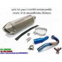 ราคา ชุดท่อ Full system X-MAX300 คอท่อสแตนเลสสีรุ้ง ปลายท่อ 18 นิ้ว สแตนเลสสีไทเทเนี่ยม โลโก้เลเซอร์ (9308927851)
