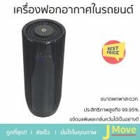 ราคา เครื่องฟอกอากาศ เครื่องฟอกอากาศในรถยนต์ WAY U WU-CA188 3 ตร.ม.มีประสิทธิภาพในการฟอกอากาศสูงถึง 99.95% (23166894662)
