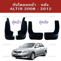 ราคา ยางบังโคลน กันโคลน หน้า-หลัง กันโคลน ALTIS 2008-2012 (29953398415)