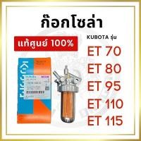 ราคา ชุดกรองน้ำมันเชื้อเพลิง คูโบต้า อีที แท้ 100% ชุดกรองโซล่า ก๊อกน้ำมัน ชุดกรองน้ำมัน ET70 ET80 ET95 ET110 ET115 (Kubota) (24733881339)