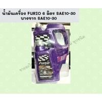 ราคา น้ำมันเครื่อง FURIO 6 ลิตร SAE10-30 บางจาก (11290635796)