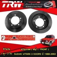 ราคา TRW จานเบรคหน้า Suzuki VITARA 3 DOORS ปี 1988-2002 / VITARA 5 DOORS ปี 1988-2002 ซูซุกิ วิทารา 3-5 ประตู เบรกดิสก์ (24554472169)