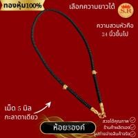 ราคา สร้อยกะลาตาเดียวแท้สำหรับห้องพระ3องค์ ประดับด้วยอะไหล่ทองหุ้ม byสุปราณีเอสอาร์โกลด์ SRZ294 (24600108699)