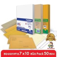 ราคา 555paperplus (50ซอง)ซองเอกสาร No.7x10 มี 9 ชนิด ดูแบบที่รายละเอียดค่ะ (5526130242)