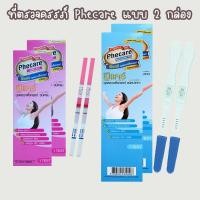 ราคา ฟีแคร์ Phecare (แบบ 2 กล่อง) ชุดตรวจครรภ์ ที่ตรวจท้อง มาตรฐาน ISO 13485 ของแท้% (24702886128)