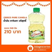 ราคา ขวดใหม่****น้ำมันคาโนลา บริสุทธิ์ จากธรรมชาติ 100% ขนาด 946 มิล CRISCO PURE CANOLA OIL 946 ML (3440813299)