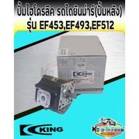 ราคา ปั้มไฮโดรลิค รถไถยันม่าร์ EF453 EF493 EF512 ปั้มไฮยกหาง ปั้มไฮดรอลิค ปั้มหลัง EF453-EF494-EF512 ยี่ห้อ King (16268204614)