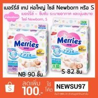 ราคา Merries ผ้าอ้อมเมอร์รี่ส์ชนิดเทป ไซส์ Newborn90 ชิ้น หรือ S82 ชิ้น (1502825263)