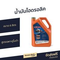 ราคา น้ำมันไฮดรอลิค UDT3 ตราช้าง ขนาด 6 ลิตร สูตรคูโบต้า W95G8-12001 - น้ำมันudtตราช้าง (11390061107)
