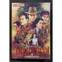 ราคา [เล่มเศษ] เพชรพระอุมา ตอนไพรมหากาฬ 1 พิมพ์ครั้งที่6 - พนมเทียน (มือสอง) (24485975765)