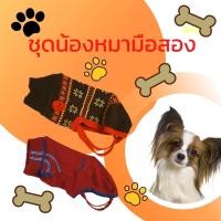 ราคา ชุดน้องหมามือสอง น่ารัก (17805770149)